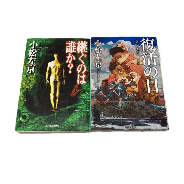 継ぐのは誰か? 復活の日 2冊セット 小松左京/著