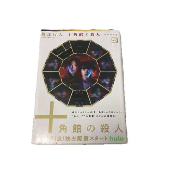 十角館の殺人 (講談社文庫 あ52-14) (新装改訂版) 綾辻行人/〔著〕