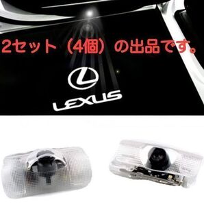 S48【送料無料】レクサス車 用 カーテシライト 4個セット ドアウェルカムライト カーテシランプ LEXUS レクサス IS RX LX GS LS ES GX NX