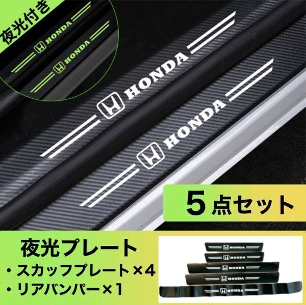 S164【ホンダ 夜光ver】HONDA 本田 スカッフプレート & ラゲッジ ステップカバー ドア フット プロテクター ステッカー 傷防止