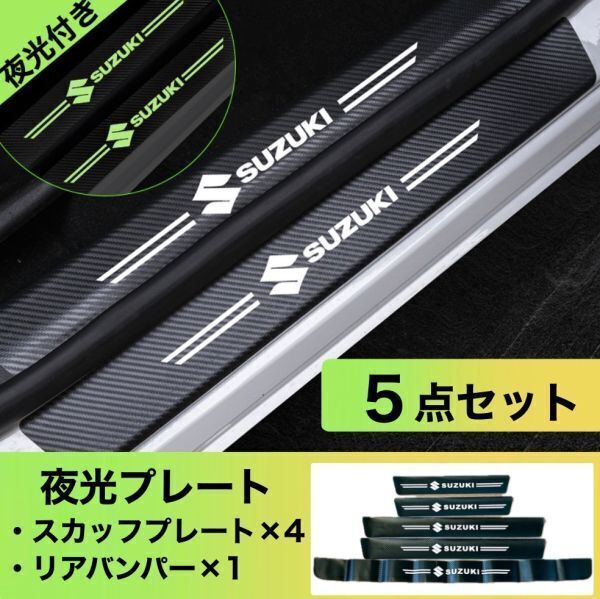 S165【スズキ 夜光ver】SUZUKI スカッフプレート & ラゲッジ ステップカバー ドア フット プロテクター カーボン ステッカー ガード 傷防止