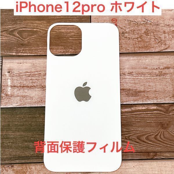 s93【iPhone 12/12 Pro 白】ホワイト 背面保護ガラスフィルム アイフォン 裏側 アップルロゴ リンゴ リペア 修理 背面 ガラス割れ