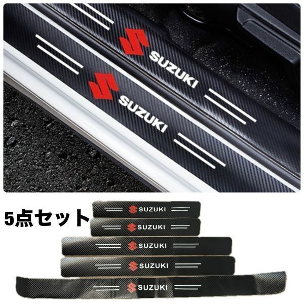 S145【スズキ】SUZUKI スカッフプレート & ラゲッジ ステップカバー ドア フット プロテクター カーボン ステッカー ガード傷防止