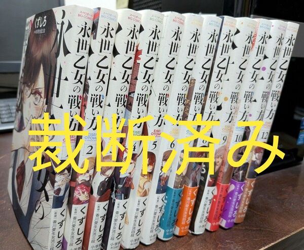 【裁断済み】「永世乙女の戦い方」既刊全12巻セット★香川愛生