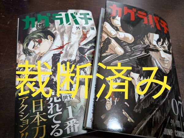 【裁断済み】「カグラバチ」第6・7巻★外薗健