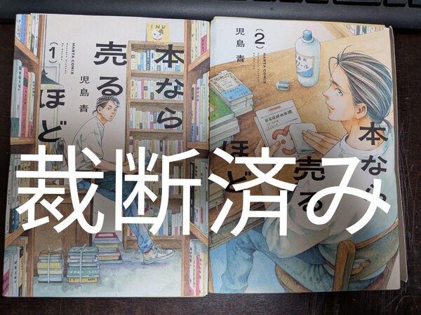 【裁断済み】「本なら売るほど」既刊全2巻セット★児島青