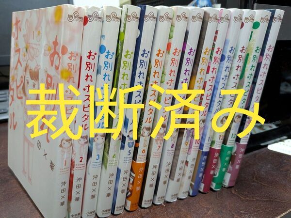 【裁断済】「お別れホスピタル」既刊全14巻セット