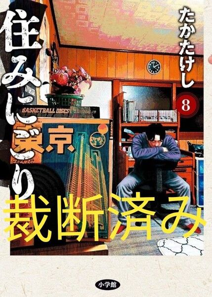 【裁断済】「住みにごり」第8巻★たかたけし