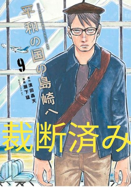 【裁断済】「平和の国の島崎へ」第9巻★濱田轟天