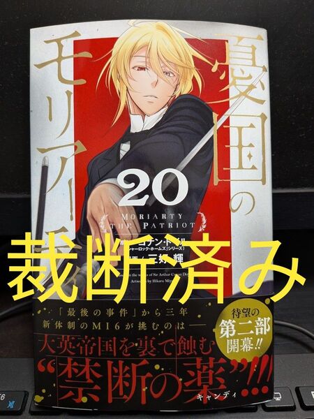 【裁断済】「憂国のモリアーティ」第20巻★三好輝