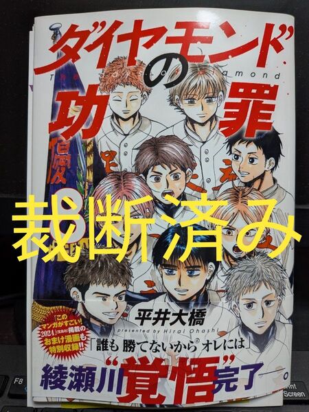 【裁断済】「ダイヤモンドの功罪」第8巻★平井大橋