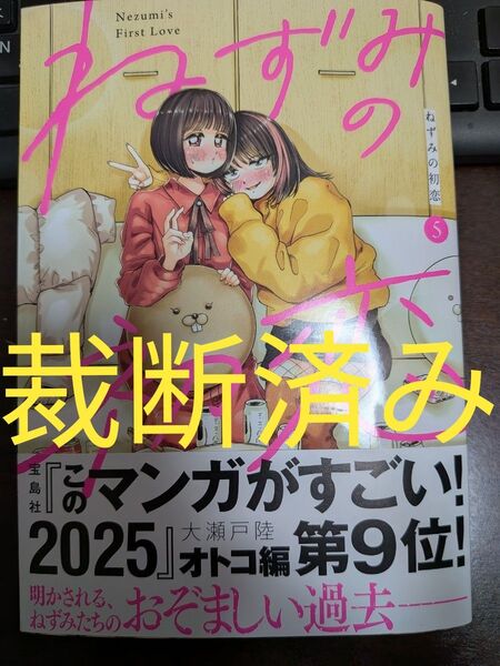【裁断済み】「ねずみの初恋」第5巻★大瀬戸陸