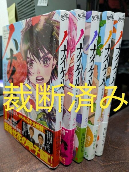 【裁断済み】「ハナイケル 川北高校華道部」全5巻セット★山田はまち