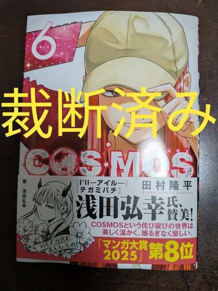 【裁断済】「COSMOS コスモス」第6巻★田村隆平