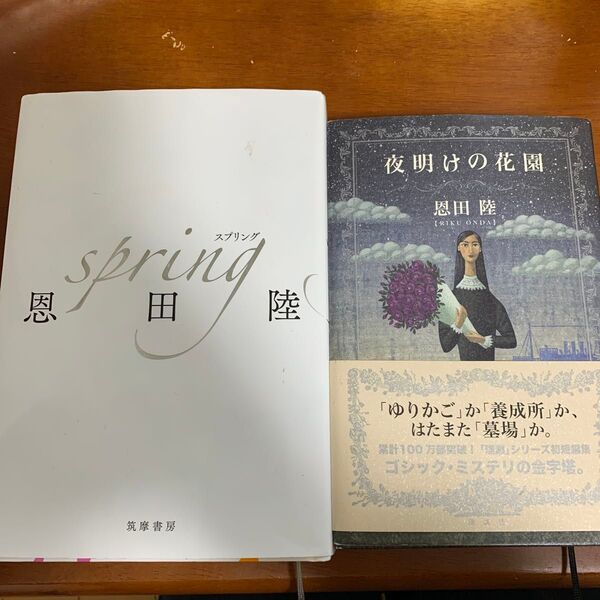spring 恩田陸/著 夜明けの花園 恩田陸/著
