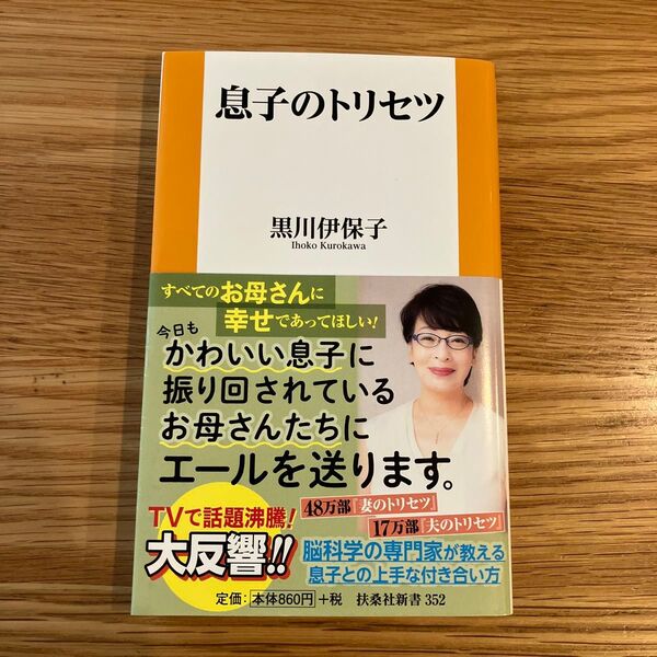 息子のトリセツ (扶桑社新書 352) 黒川伊保子/著