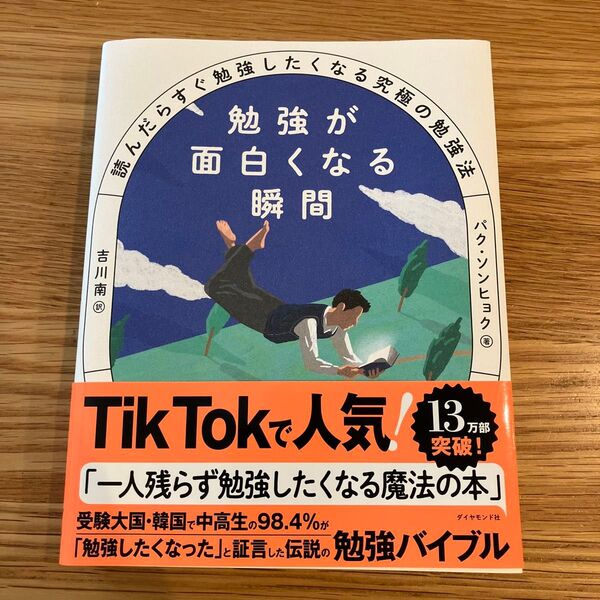 勉強が面白くなる瞬間 読んだらすぐ勉強したくなる究極の勉強法 パクソンヒョク/著 吉川南/訳