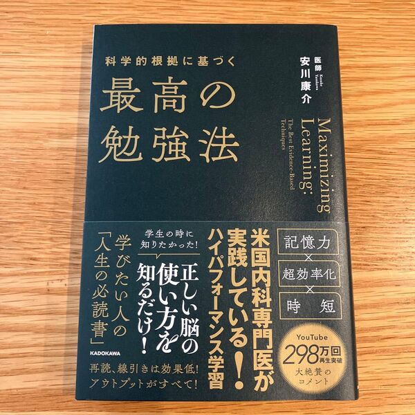 科学的根拠に基づく最高の勉強法 安川康介/著