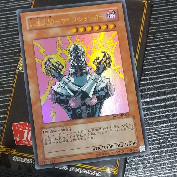 遊戯王 人造人間-サイコショッカー 1枚 ANNIVERSARYPUCK