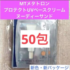 MT メタトロン プロテクトUVベースクリーム ヌーディサンド 30包