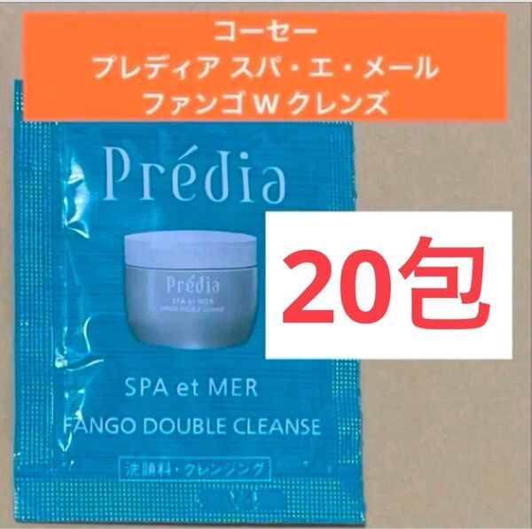 コーセー プレディア スパ・エ・メール ファンゴ W クレンズ サンプル 20包