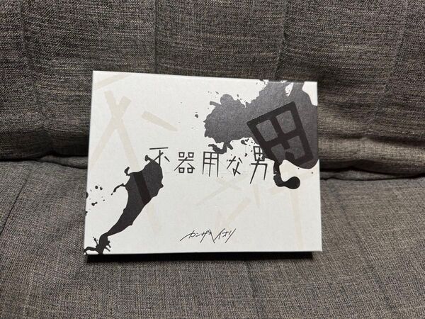 カンザキイオリ 不器用な男 CD アルバム 初回版