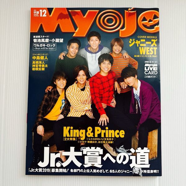 明星 Myojo ミョージョー2018年12月号 ジャニーズWEST HiHi Jets
