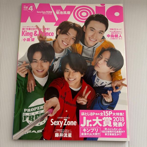 Myojo 2018年4月号 Sexy Zone/King & Prince/ヘイセイジャンプ/中島健人/藤井流星