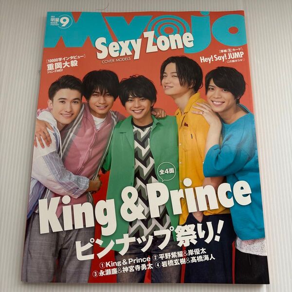 明星 Myojo 2018年9月号 Sexy Zone King & Prince キンプリ