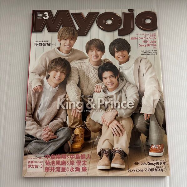 明星 MyoJoミョージョー 2019年3月号 King & Prince キンプリ なにわ男子 平野紫耀 道枝駿佑