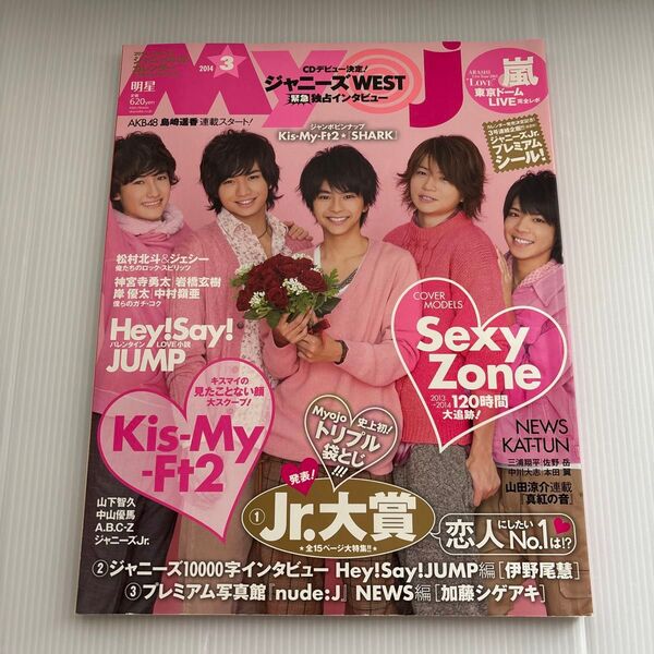 明星 2014年3月号 Sexy Zone 佐藤勝利 中島健人 菊池風磨 松島聡 マリウス葉