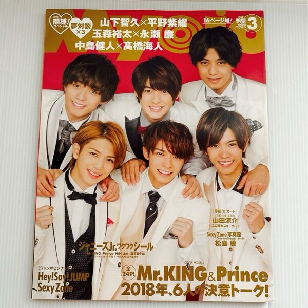 明星 Myojo 2018年3月号King&Princeキンプリ平野紫耀 永瀬廉 岸優太 高橋海人 神宮寺勇太 HiHi B少年