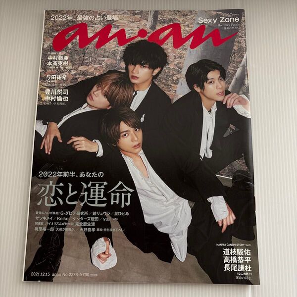 anan(アンアン) 2021年12月15日号 (マガジンハウス)SexyZone 佐藤勝利 中島健人 菊池風磨 松島聡