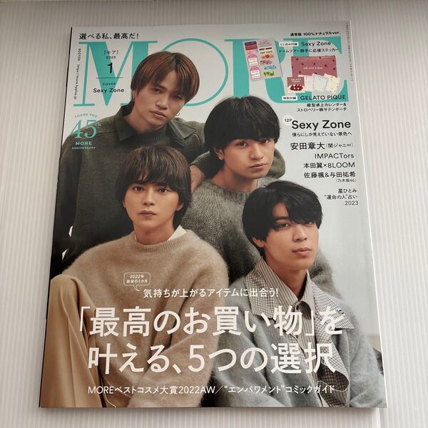 MORE(モア) 2023年1月号 (集英社)SexyZone 佐藤勝利 中島健人 菊池風磨 松島聡