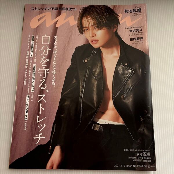 anan(アンアン) 2021年3月10日号 (マガジンハウス)菊池風磨 SexyZone timelesz