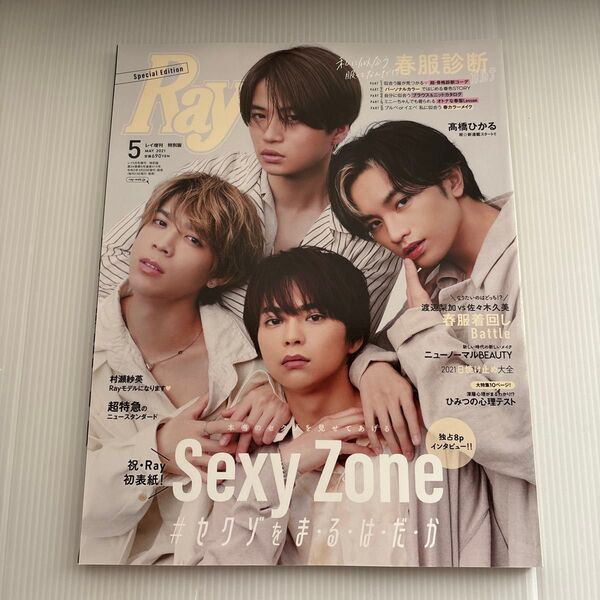 Ray増刊 Ray5月号増刊 2021年5月 SexyZone 佐藤勝利 中島健人 菊池風磨 松島聡 timelesz