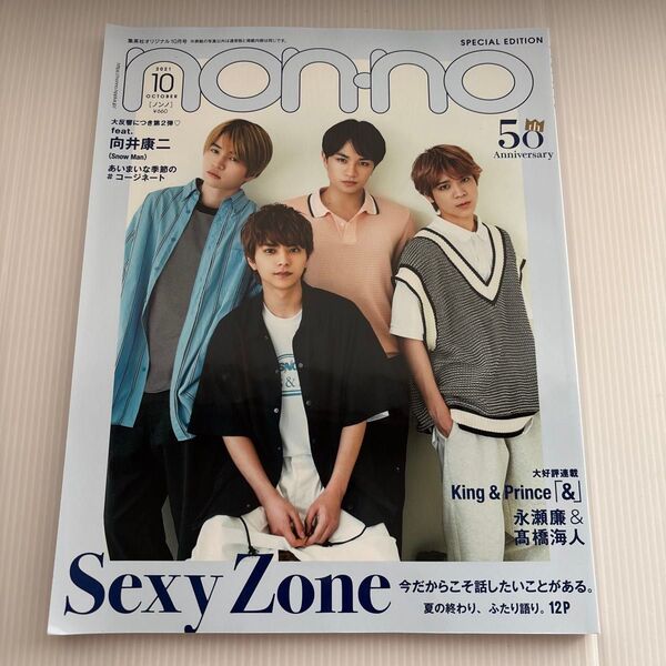 集英社オリジナル 2021年10月号 (集英社)SexyZone 佐藤勝利 中島健人 菊池風磨 松島聡 timelesz