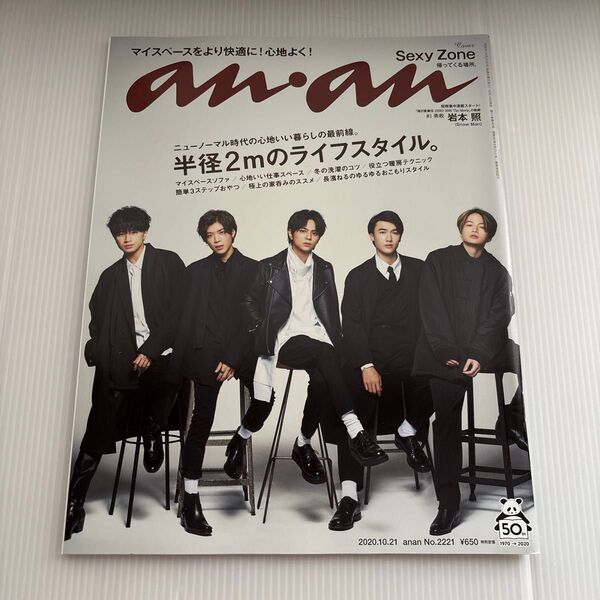 anan アンアン2020年10月21日号 SexyZone佐藤勝利 中島健人 菊池風磨 松島聡 SnowMan 岩本照