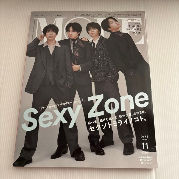 MORE増刊 SexyZone表紙版 2023年11月号 佐藤勝利 中島健人 菊池風磨 松島聡 timelesz