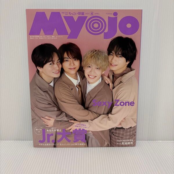明星 ちっこいMyojo ミョージョー 2023年4月号 SexyZone 佐藤勝利 中島健人 菊池風磨 松島聡 Aぇ!group