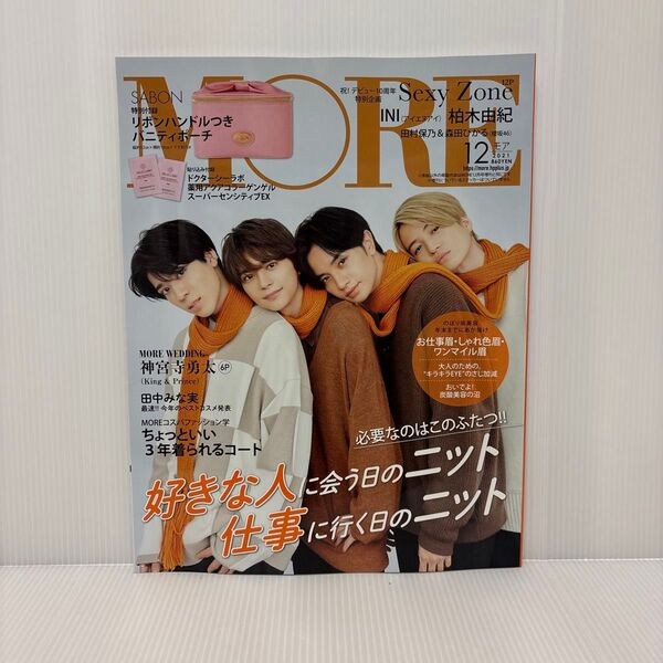 MORE(モア) 2021年12月号 (集英社)SexyZone 佐藤勝利 中島健人 菊池風磨 松島聡 timelesz
