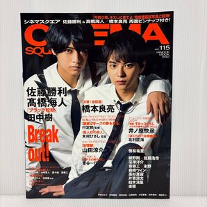 ブラック校則 CINEMA SQUARE vol.115 SexyZone 佐藤勝利 King & Prince 高橋海人 田中樹