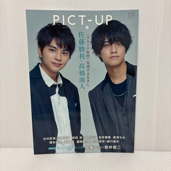 ピクトアップ 2019年12月号 (ピクトアップ)SexyZone 佐藤勝利 King & Prince 高橋海人