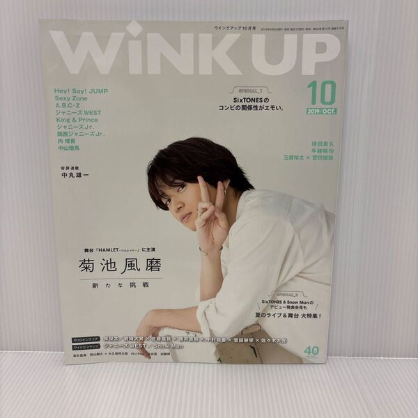 WINK UP(ウインクアップ)2019年10月号 (ワニブックス)SexyZone 菊池風磨 timelesz SnowMan