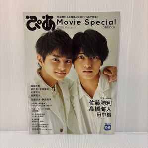 ブラック校則 ぴあ Movie Special 2019年 佐藤勝利 King & Prince 高橋海人 田中樹