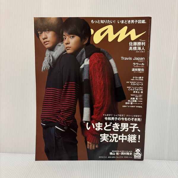 anan(アンアン)2019年11月6日号 (マガジンハウス)SexyZone 佐藤勝利 King & Prince 高橋海斗 人