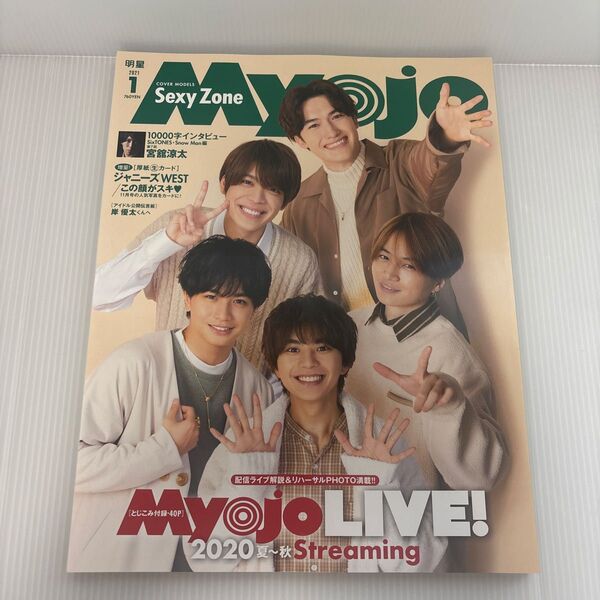 明星 MyoJoミョージョー2021年1月号 SexyZone 佐藤勝利 中島健人 菊池風磨 松島聡TravisJapan宮舘涼太
