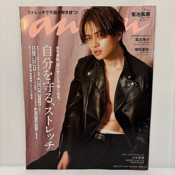 anan(アンアン) 2021年3月10日号 (マガジンハウス)菊池風磨 timelesz 宮近海斗