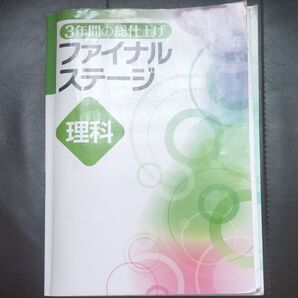 3年間の総仕上げ ファイナルステージ 理科 問題集