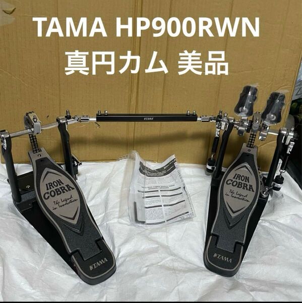 TAMA(タマ)Iron Cobra HP900RWN アイアンコブラ ツインペダル ドラムペダル 中古